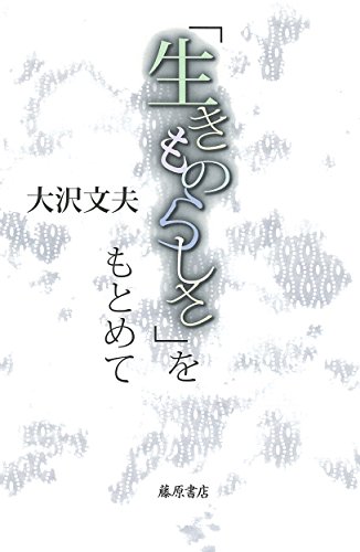 生きものらしさ」をもとめて』(藤原書店) - 著者：大沢 文夫 - 高樹